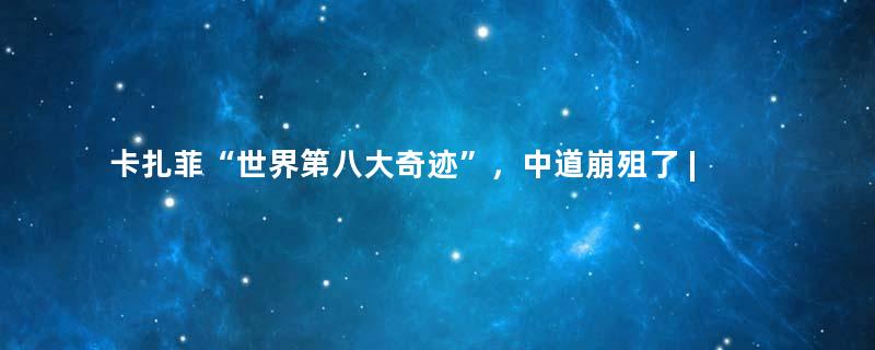 卡扎菲“世界第八大奇迹”，中道崩殂了 | 地球知识局